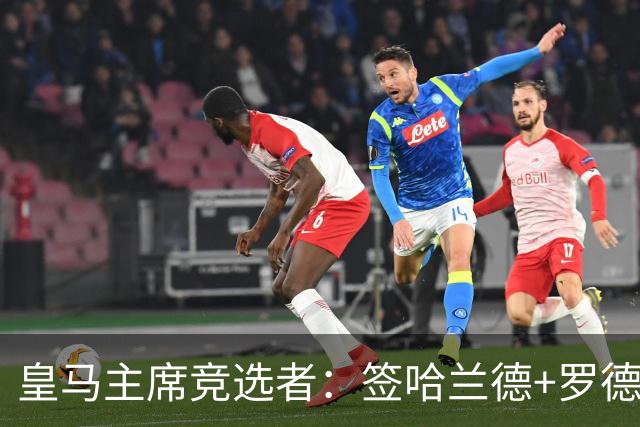 皇马主席竞选者：签哈兰德+罗德里 若食言付10万人会费