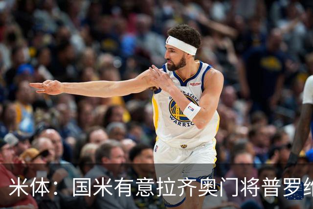 米体：国米有意拉齐奥门将普罗维德尔，计划让他担任二号门将