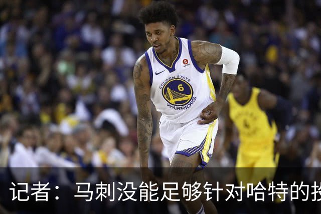 记者：马刺没能足够针对哈特的投射 反而被他的活力搅得天翻地覆